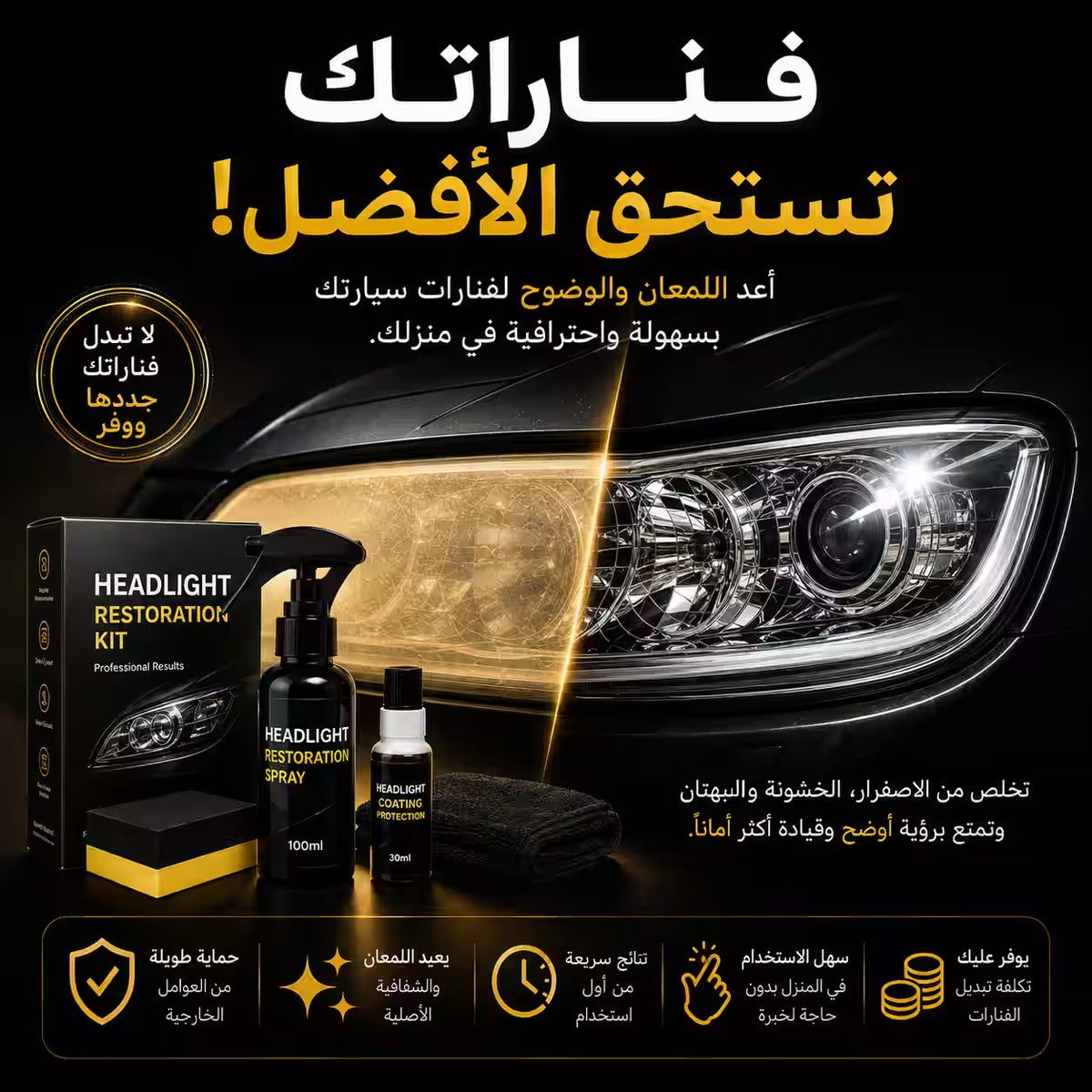 تجديد فوانيس السيارة