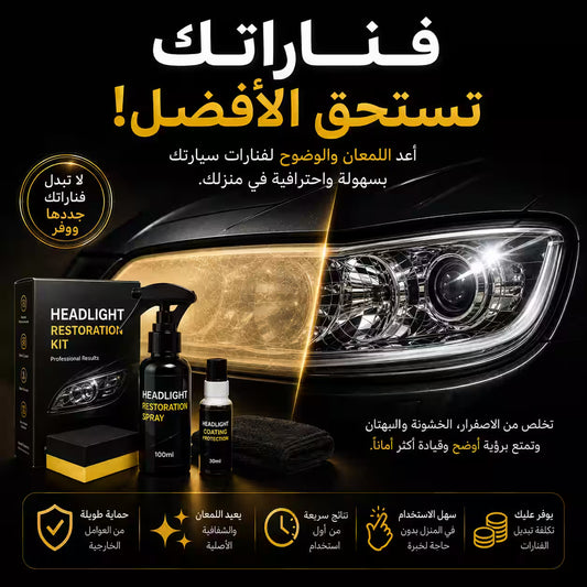 تجديد فوانيس السيارة
